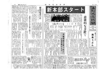 浦和西高新聞第１１０号　表の上
