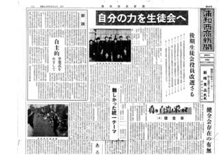 浦和西高新聞第１０３号　１頁上