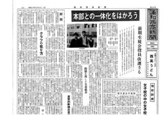 浦和西高新聞第１０５号　１頁上