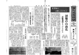 浦和西高新聞第１０８号　１頁　上