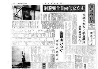 浦和西高新聞第１０９号　１頁　上