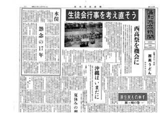 浦和西高新聞第１１２号　１頁　上