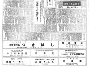 浦和西高新聞第１１２号　１頁　下