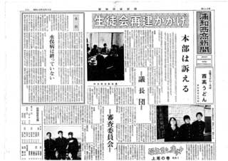 浦和西高新聞第１１３号　１頁　上